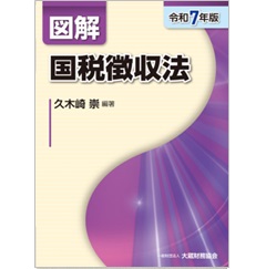 図解 国税徴収法(令和7年版)