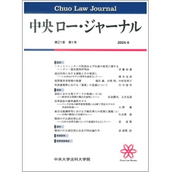 中央ロー・ジャーナル 通巻79号（第21巻第1号） 論説 トランスジェンダーの性別および名前の変更に関するハンガリー憲法裁判所判決 他