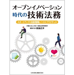 オープンイノベーション時代の技術法務 スタートアップの知財戦略とベストプラクティス