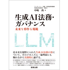 生成AI法務・ガバナンス 未来を形作る規範