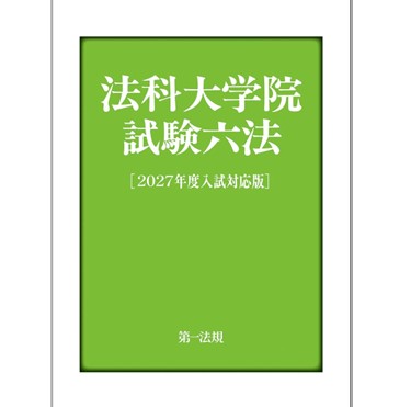 至誠堂書店オンラインショップ / 法科大学院試験六法（2027年度入試