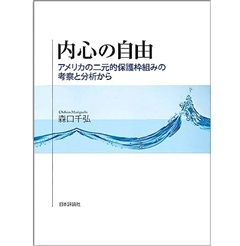 内心の自由 アメリカの二元的保護枠組みの考察と分析から