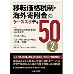 移転価格税制・海外寄附金のケーススタディ50（第2版）