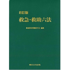 救急・救助六法 平成10年度版(自治省消防庁救急救助課) / 古書