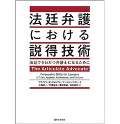 法廷弁護における説得技術 法廷できわだつ弁護士になるために