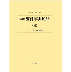 第4版 要件事実民法（8） 相続（増補版）
