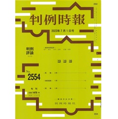 判例時報No.2554 2023年7月1日号  判例評論　東海第二原発運転差止請求事件第１審判決（水戸地判令３・３・18）… 神戸秀彦