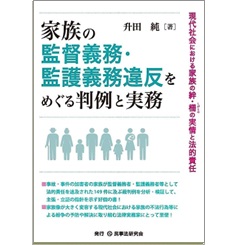 裁断済】家族の監督義務・監護義務違反をめぐる判例と実務 現代社会