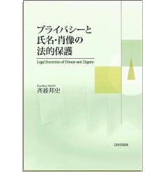 プライバシーと氏名・肖像の法的保護