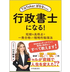 TikTokerばななちゃん、行政書士になる！ 短期&高得点で一発合格した戦略的勉強法