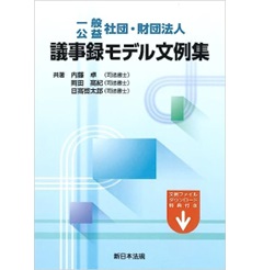 一般・公益 社団・財団法人 議事録モデル文例集