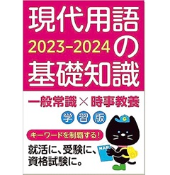 現代用語の基礎知識 学習版 2023-2024