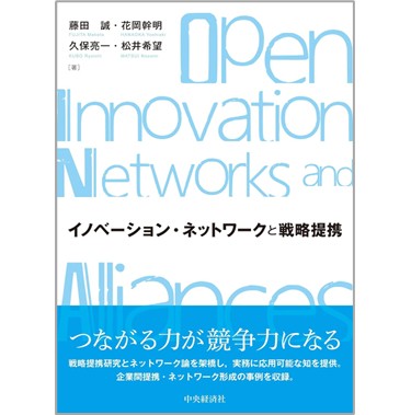至誠堂書店オンラインショップ / イノベーション・ネットワークと戦略提携