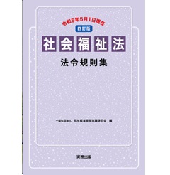 四訂版 社会福祉法法令規則集 令和5年5月1日現在