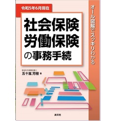 令和5年6月現在 オール図解でスッキリわかる　社会保険・労働保険の事務手続