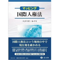 至誠堂書店オンラインショップ / マッピング 国際人権法
