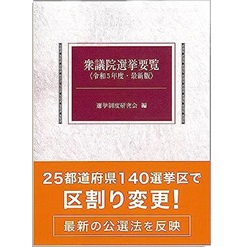 衆議院選挙要覧（令和5年度・最新版）