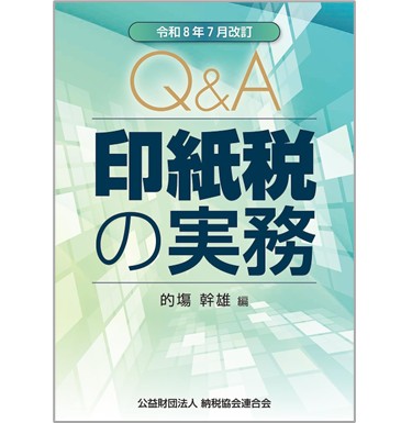 至誠堂書店オンラインショップ / 令和8年7月改訂 Q＆A 印紙税の実務