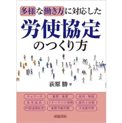 多様な働き方に対応した労使協定のつくり方