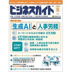 ビジネスガイドNo.936 特集 生成AIと人事労務(業務利用の法的リスク/ChatGPTの活用事例/採用活動への影響) 他