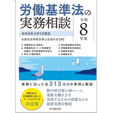至誠堂書店オンラインショップ / 労働基準法の実務相談（令和8年度）