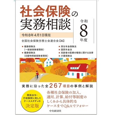 至誠堂書店オンラインショップ / 社会保険の実務相談（令和8年度）