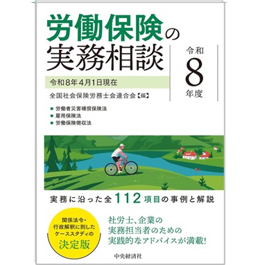 至誠堂書店オンラインショップ / 労働保険の実務相談（令和8年度）
