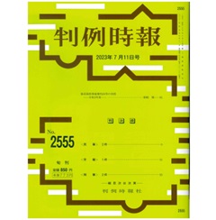 判例時報No.2555 2023年7月11日号  最高裁刑事破棄判決等の実情 令和3年度 …根崎 修一
