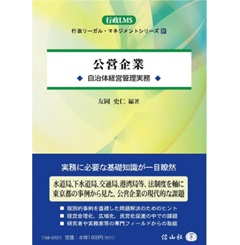 行政リーガル・マネジメント・シリーズⅣ 公営企業 自治体経営管理実務