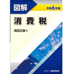 図解 消費税（令和6年版）