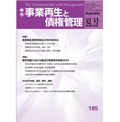 季刊事業再生と債権管理 185号（2024年7月5日号） ［特集］ 事業再生実務家協会20年のあゆみ/東京地裁における最近の倒産事件処理2024 他