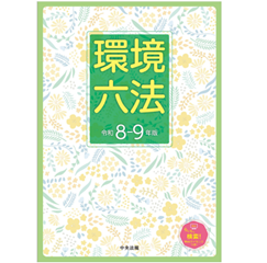 至誠堂書店オンラインショップ / 環境六法 （令和8-9年版）