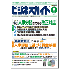 ビジネスガイドNo.972 特集 パワハラ指針等と人事労務にまつわる改正対応/人事評価に基づく賃金減額/フリンジベネフィット 他