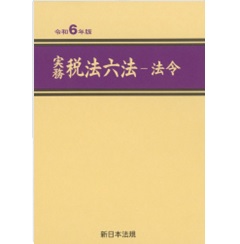 実務 税法六法 法令（令和6年版）