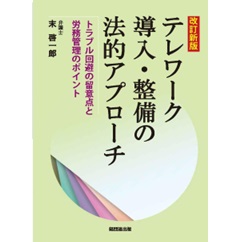 改訂新版 テレワーク導入・整備の法的アプローチ トラブル回避の留意点と労務管理のポイント