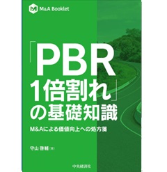 M＆A Booklet 「PBR１倍割れ」の基礎知識 M＆Aによる価値向上への処方箋