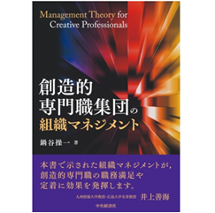至誠堂書店オンラインショップ / 創造的専門職集団の組織マネジメント