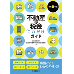 至誠堂書店オンラインショップ / 不動産の税金これだけガイド（令和8年版）