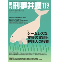 季刊刑事弁護119号(2024年秋号) 特集 シームレスな支援の実現と弁護人の役割 他