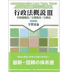 行政法概説 Ⅲ（第6版） 行政組織法／公務員法／公物法