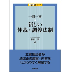 一問一答 新しい仲裁・調停法制