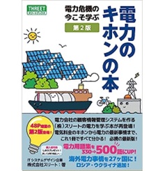 電力のキホンの本(第2版)電力危機の今こそ学ぶ