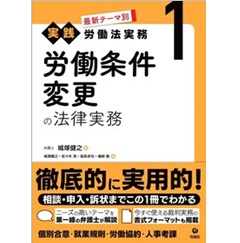 最新テーマ別［実践］労働法実務1 労働条件変更の法律実務