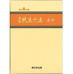 実務税法六法 法令（令和5年版）