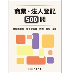 商業・法人登記500問