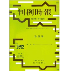 【電子版】判例時報No.2592 2024年7月11日号 最高裁刑事破棄判決等の実情─令和４年度─…熊代雅音