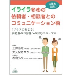 法律家必携!イライラ多めの依頼者・相談者とのコミュニケーション術 「プラスに転じる」高葛藤のお客様への対応マニュアル