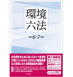 環境六法(令和6-7年版)