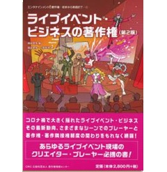 エンターテインメントと著作権 初歩から実践まで 1 ライブイベント・ビジネスの著作権（第2版）