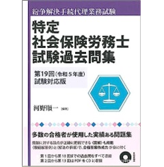 特定社会保険労務士試験過去問集 第19回（令和5年度）試験対応版